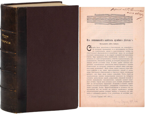 Подборка из двух изданий выдающегося российского юриста А.Ф. Кони с его автографом: